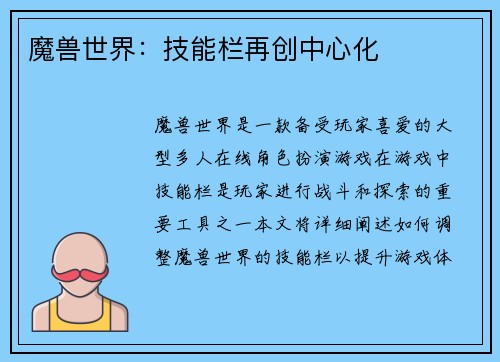 魔兽世界：技能栏再创中心化