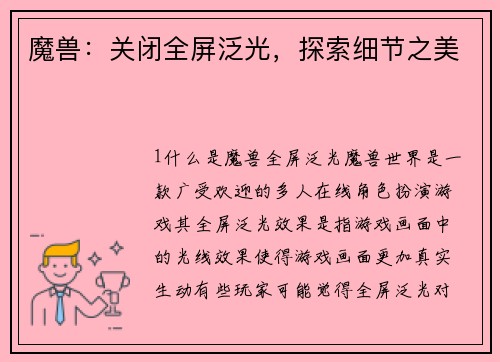 魔兽：关闭全屏泛光，探索细节之美