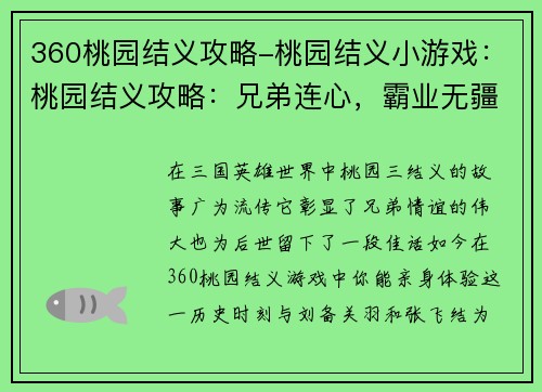 360桃园结义攻略-桃园结义小游戏：桃园结义攻略：兄弟连心，霸业无疆