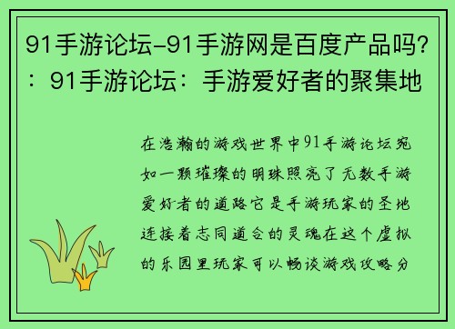91手游论坛-91手游网是百度产品吗？：91手游论坛：手游爱好者的聚集地，畅谈游戏攻略，分享游戏心得
