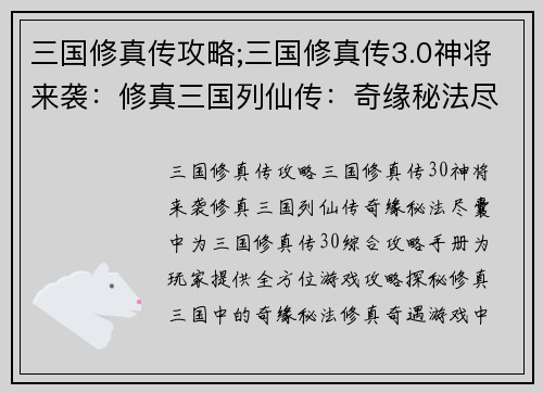 三国修真传攻略;三国修真传3.0神将来袭：修真三国列仙传：奇缘秘法尽囊中