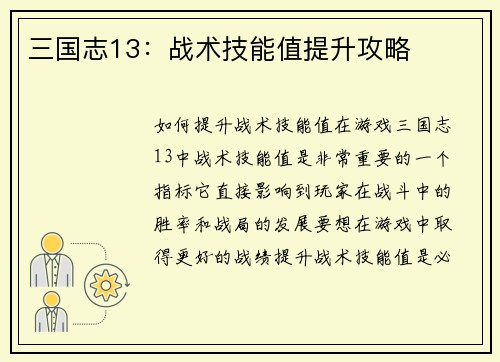 三国志13：战术技能值提升攻略