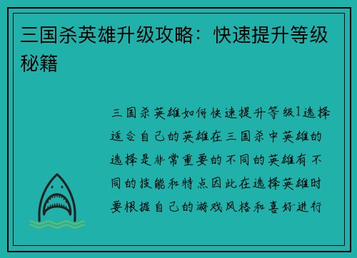 三国杀英雄升级攻略：快速提升等级秘籍