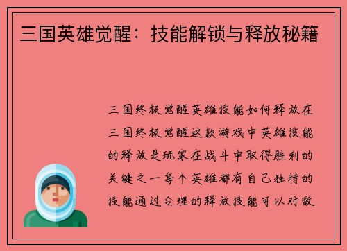 三国英雄觉醒：技能解锁与释放秘籍