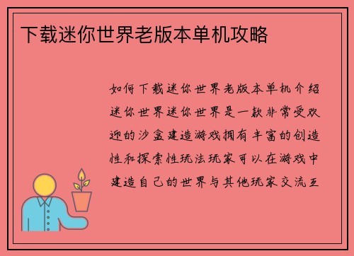 下载迷你世界老版本单机攻略