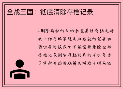 全战三国：彻底清除存档记录