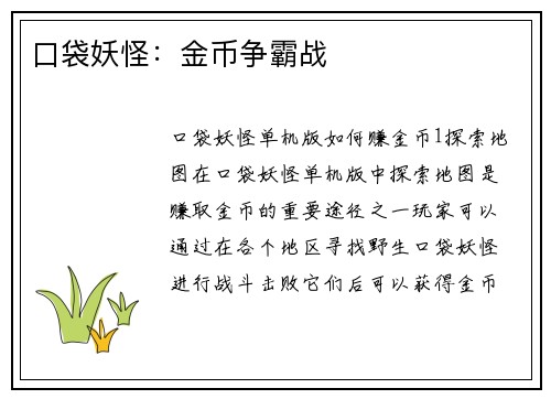 口袋妖怪：金币争霸战