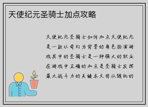 天使纪元圣骑士加点攻略