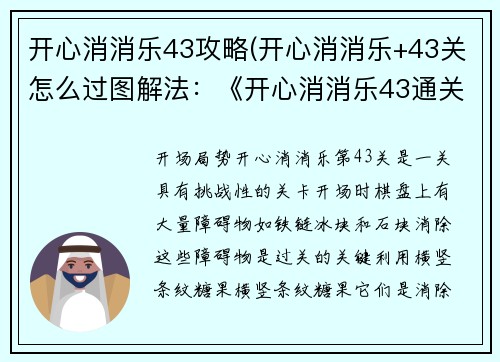 开心消消乐43攻略(开心消消乐+43关怎么过图解法：《开心消消乐43通关秘籍：巧用道具轻松过关》)