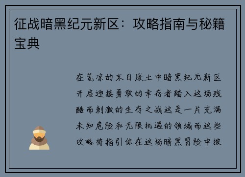 征战暗黑纪元新区：攻略指南与秘籍宝典