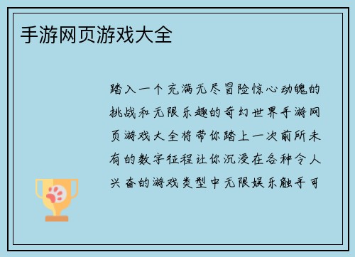 手游网页游戏大全